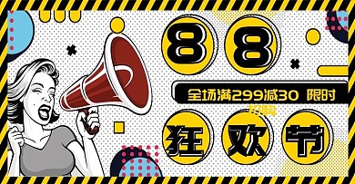 波普风天猫88全球狂欢节banner海报