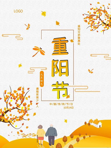 重阳节秋天九月初九海报