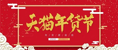 天猫年货节促销大红公众号首图