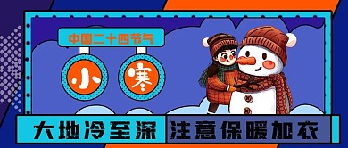 小寒节气宣传公众号封面源文件