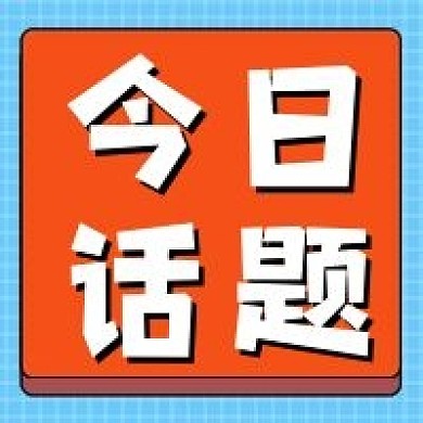 今日话题微信次图配图
