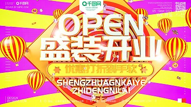 三店开业海报