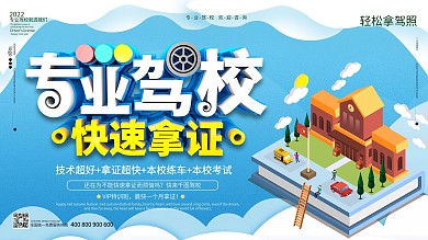 驾校招生快速拿证宣传展板