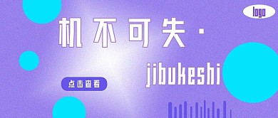 公众号封面346机不可失关注时尚主页