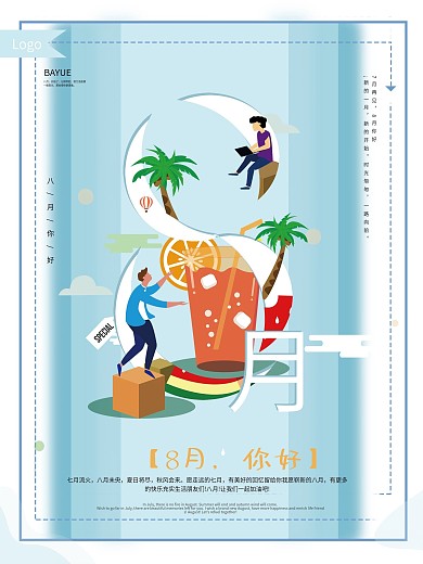小清新八月你好海报