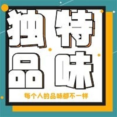 孟菲斯风格独特品味