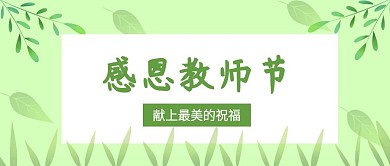 原创手绘绿色植物树叶清新教师节公众号封面