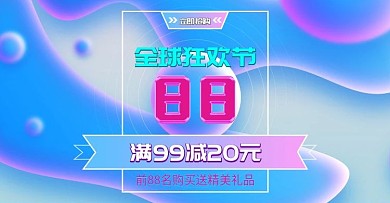 88全球狂欢节会员日渐变海报banner