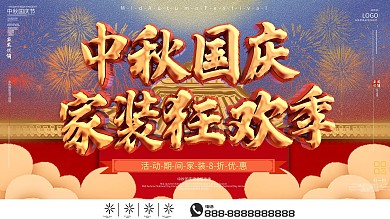 中秋国庆双节家装促销海报