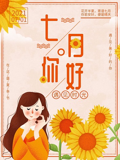 黄色简约向日葵七月你好海报