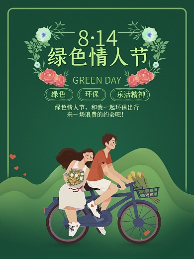 浪漫单车绿色情人节