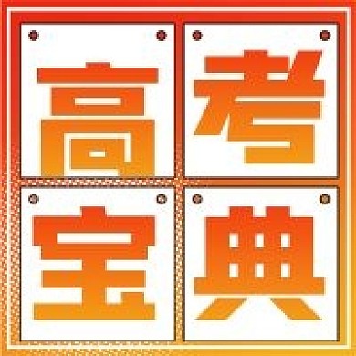 简约商务高考宝典宣传