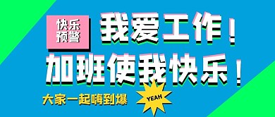 加班工作字体特效公众号首图
