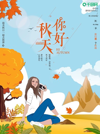 原创小清新秋天你好旅游宣传海报