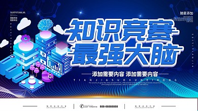 简约蓝色立体字最强大脑知识竞赛宣传展板