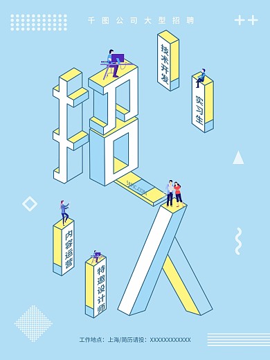 创意2.5D字体招聘海报
