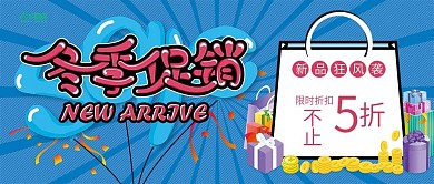 蓝色简约时尚冬季促销新品上市
