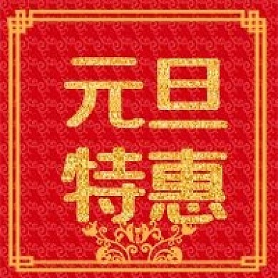 原创元旦特惠公众号次图