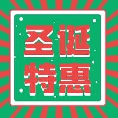 圣诞活动新媒体自媒体公众号次图