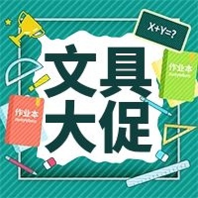 开学季文具大促活动公众号次图
