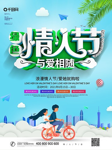 蓝色大气创意绿色情人节海报