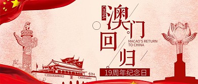 澳门回归6公众号首图