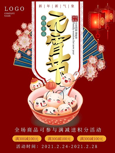 元宵佳节吃汤圆促销宣传海报