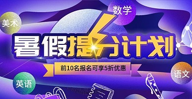 培训教育学习暑假补习班宣传单模板海报