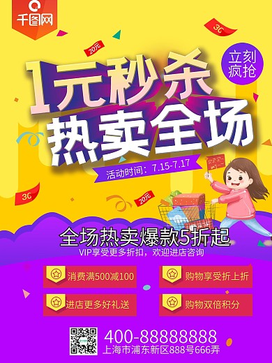 一元秒杀特价热卖海报