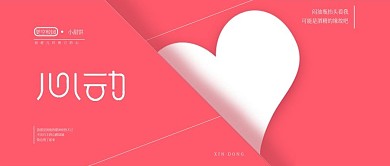 心动简约海报设计