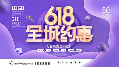 简约风618线下商场活动宣传促销展板