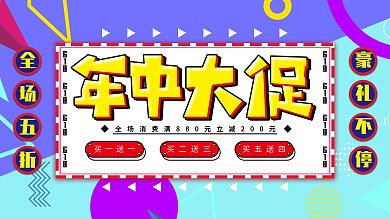 孟菲斯618年中大促创意促销展板