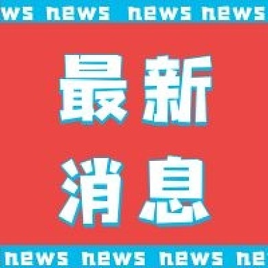 最新消息新媒体自媒体公众号封面次图