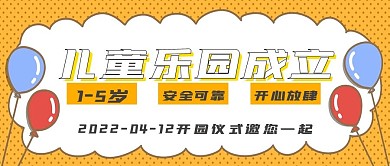 简约卡通儿童乐园成立
