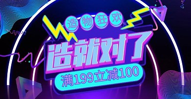 造物狂欢造就对了电商banner模板