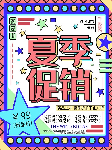 原创设计夏季促销海报