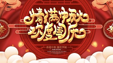 红色C4D情满中秋欢度国庆模版海报