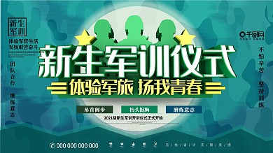 大气C4D新生军训开训仪式宣传展板