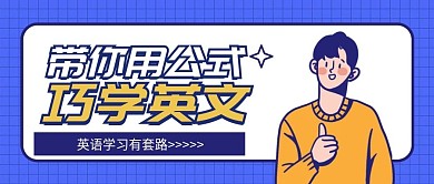 英语公式公众号首图