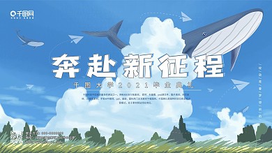 奔赴新征程毕业典礼海报