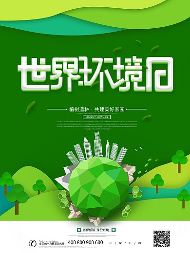 绿色大气世界环境日海报