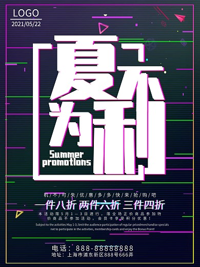 夏不为利促销海报