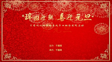 元旦新年红色喜庆烟花背景