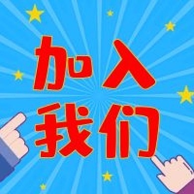 加入我们招聘培训公众号次图