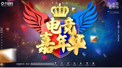 创意炫酷金属质感电竞嘉年华游戏竞技展板