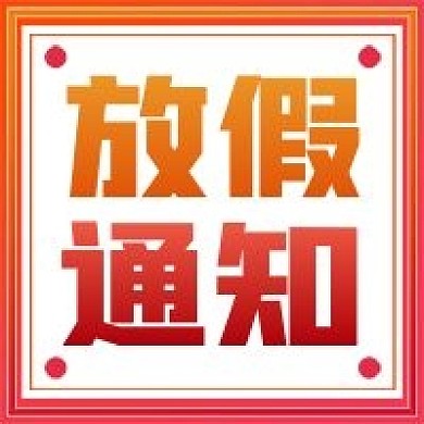 商务简约放假通知