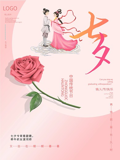 清新中国传统节日七夕情人节海报素材