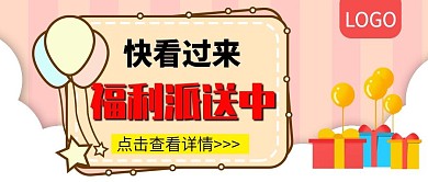 福利派送中促销活动公众号封面