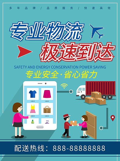 专业物流服务快速高效海报