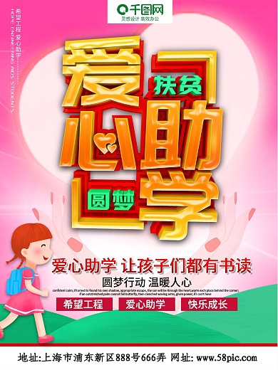 爱心助学公益海报